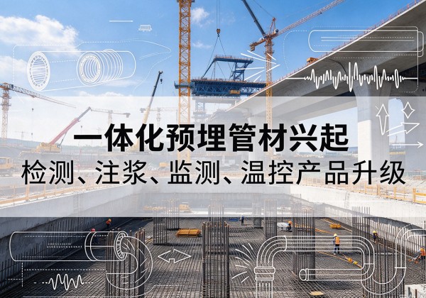 石首一体化管材产品兴起，声测注浆一体管、多功能预埋管应用增多